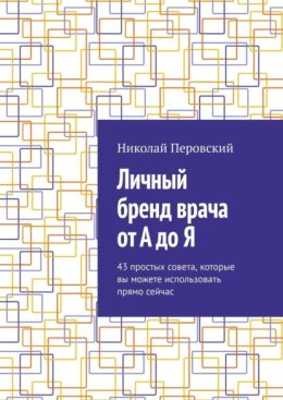 Личный бренд врача от А до Я. 43 простых совета, которые вы можете использовать прямо сейчас