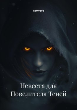 Невеста для Повелителя Теней