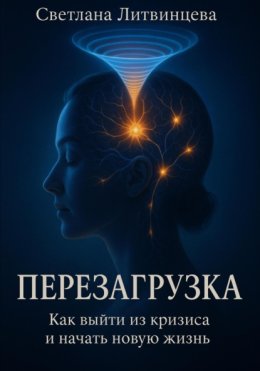 Перезагрузка. Как выйти из кризиса и начать новую жизнь