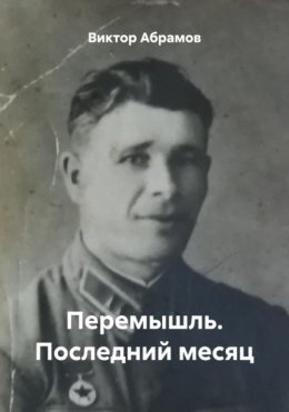 Перемышль. Последний месяц