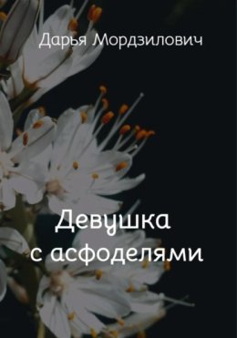 Девушка с асфоделями