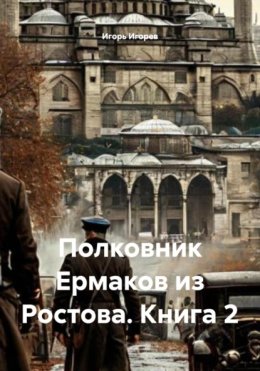 Полковник Ермаков из Ростова. Книга 2