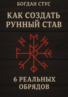 Как создать рунный став: 6 реальных обрядов