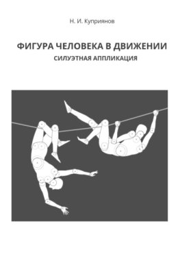 Фигура человека в движении. Силуэтная аппликация