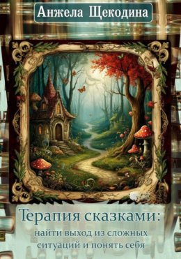 Терапия сказками: найти выход из сложных ситуаций и понять себя