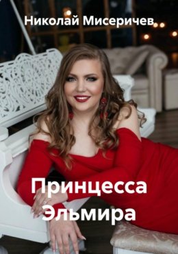 Принцесса Эльмира