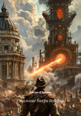 Стальные Вихри Венгрии