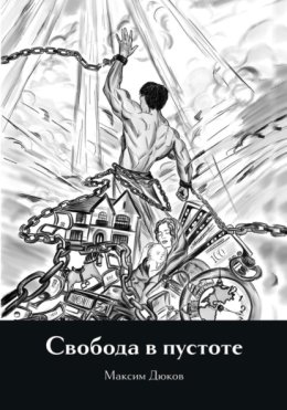 Свобода в пустоте