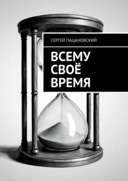 Всему своё время