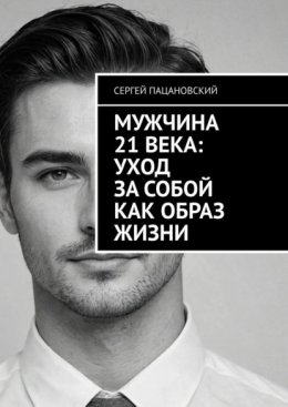 Мужчина 21 века: Уход за собой как образ жизни