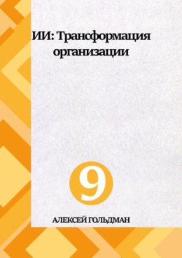 ИИ: Трансформация организации