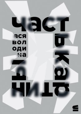 Часть картины