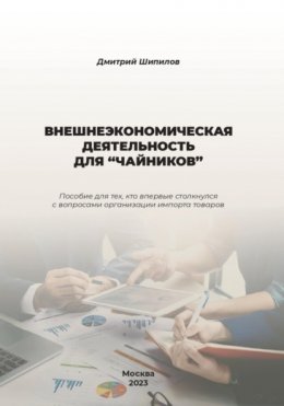 Внешнеэкономическая деятельность для «чайников»