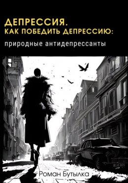 Как победить депрессию: природные антидепрессанты