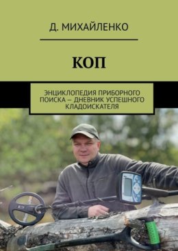 КОП. Энциклопедия приборного поиска – дневник успешного кладоискателя