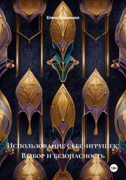 Использование секс-игрушек: Выбор и безопасность