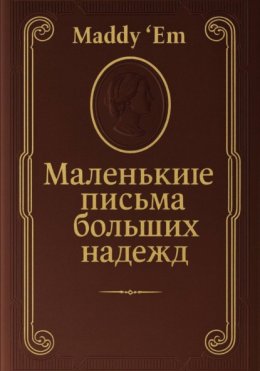 Маленькие письма больших надежд