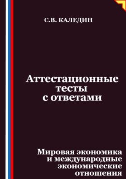 Аттестационные тесты с ответами. Мировая экономика и международные экономические отношения