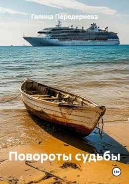 Повороты судьбы