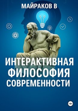 Интерактивная Философия Современности