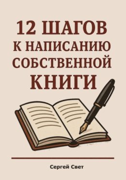 12 шагов к написанию собственной книги