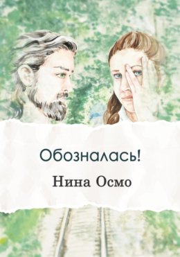 Обозналась!