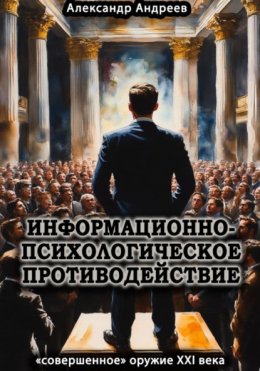 Информационно-психологическое противодействие – «совершенное» оружие ХХІ века