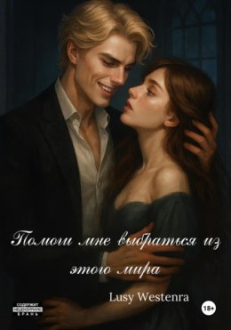 Помоги мне выбраться из этого мира