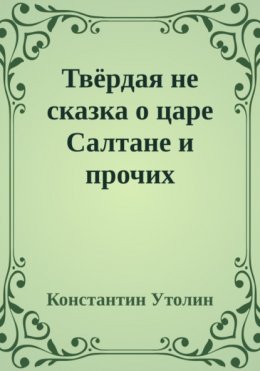 Твёрдая не сказка о царе Салтане и прочих персонажах