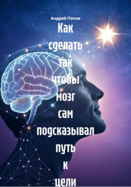 Как сделать так чтобы мозг сам подсказывал путь к цели