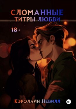Сломанные титры любви