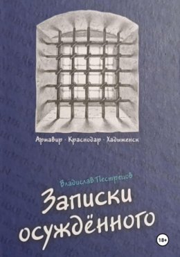 Записки осуждённого
