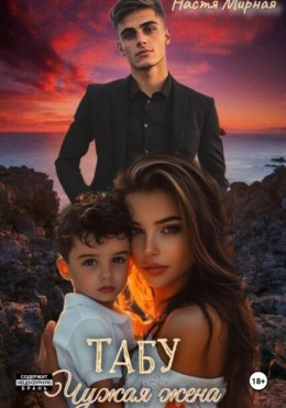 Табу. Чужая жена