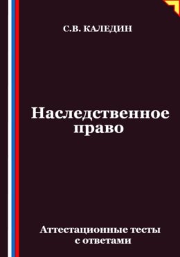 Наследственное право. Аттестационные тесты с ответами