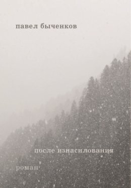 После изнасилования