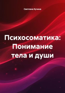 Психосоматика: Понимание тела и души