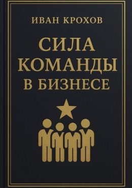 Сила команды в бизнесе