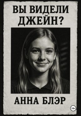 Вы видели Джейн?