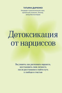 Детоксикация от нарциссов. Путь к свободе и счастью