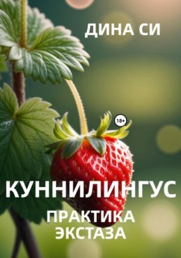 Куннилингус. Практика экстаза!