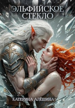 Эльфийское стекло