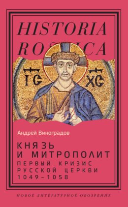 Князь и митрополит. Первый кризис Русской церкви (1049-1058)