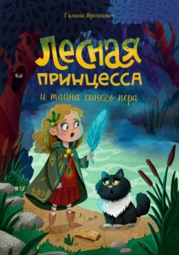 Лесная принцесса и тайна синего пера