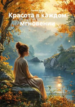Красота в каждом мгновении