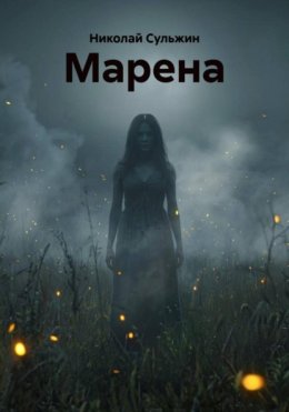 МАРЕНА