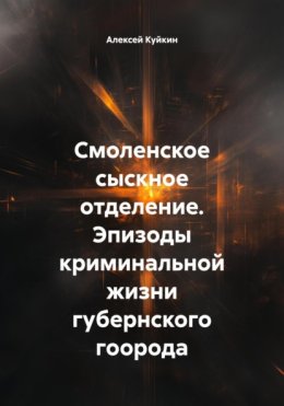 Смоленское сыскное отделение. Эпизоды криминальной жизни губернского города