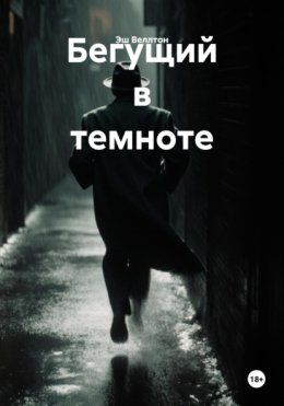 Бегущий в темноте