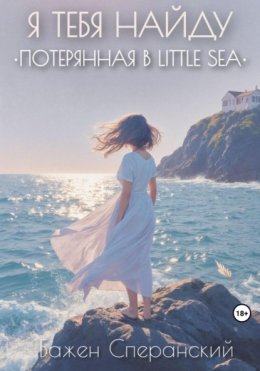 Я тебя найду. Потерянная в Little Sea