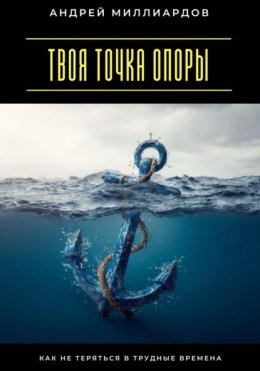 Твоя точка опоры. Как не теряться в трудные времена