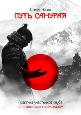 Путь самурая. Практика участников клуба по осознанным сновидениям